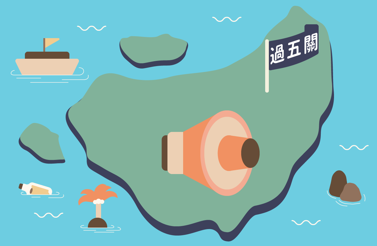 過五關
