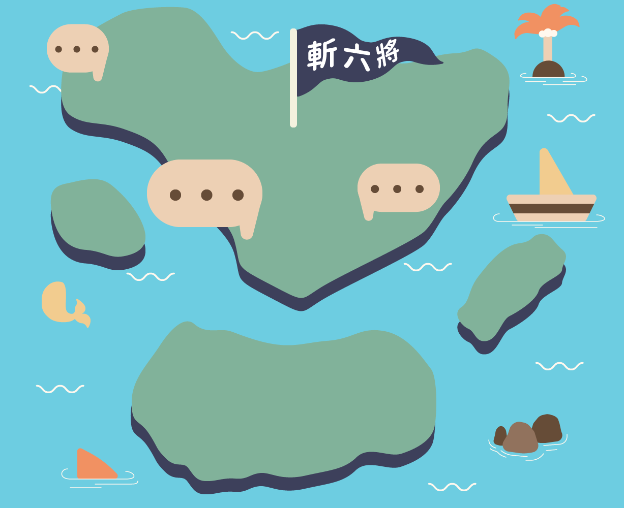 斬六將